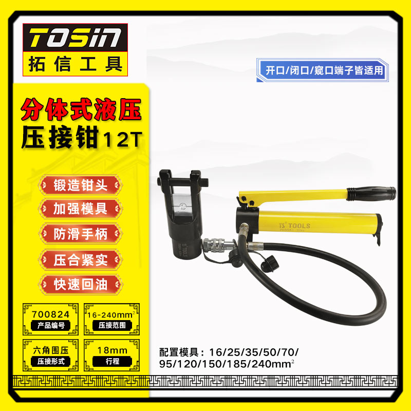 TS/拓信 分体式液压压接钳（含泵） 700824