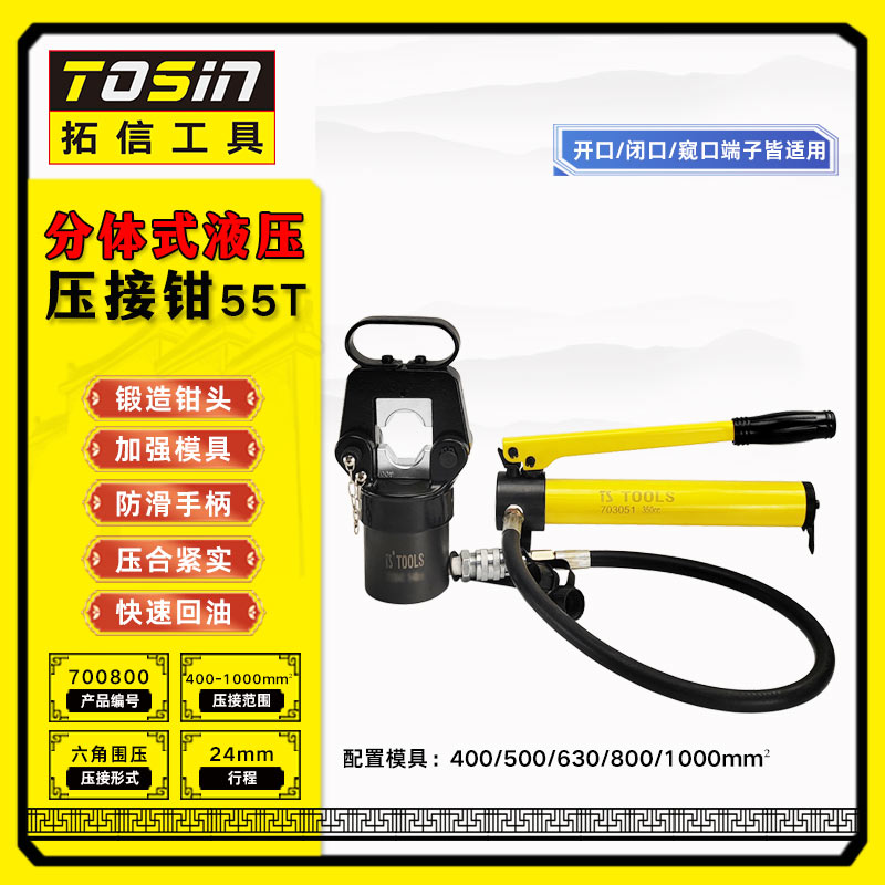 TS/拓信 分体式液压压接钳（含泵） 700800