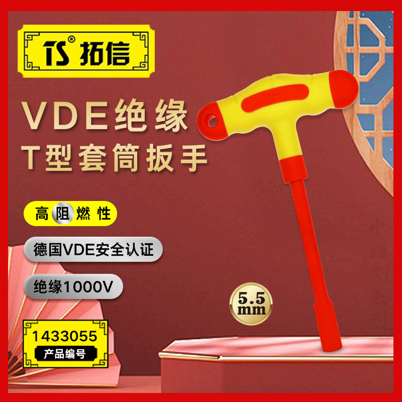 TS/拓信 VDE绝缘T型套筒扳手 1433055