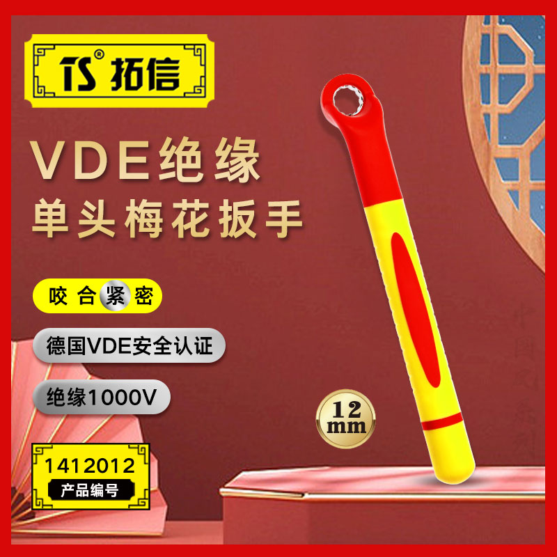 TS/拓信 VDE绝缘单头梅花扳手 1412012