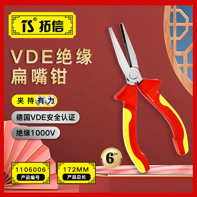 TS/拓信 VDE绝缘扁嘴钳 1106006