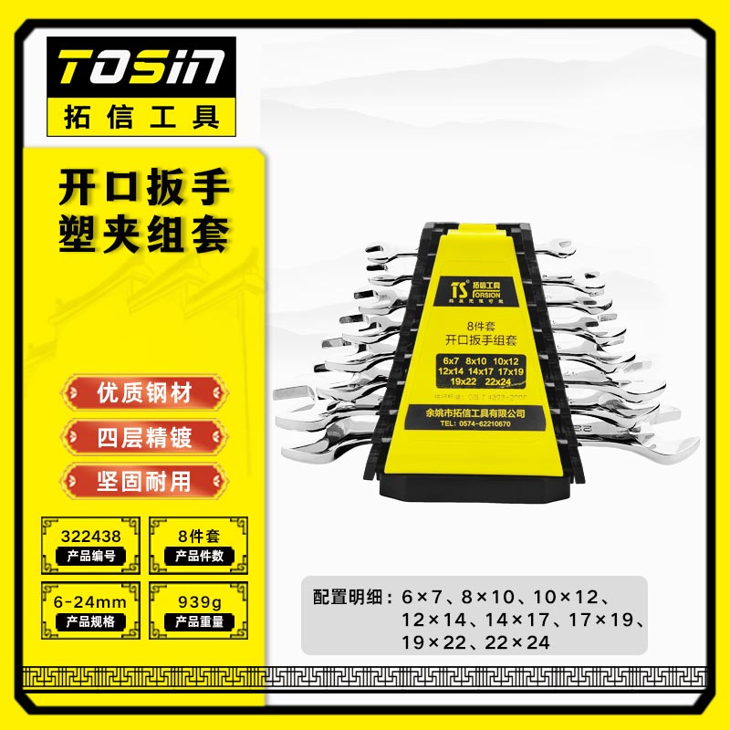TS/拓信 开口扳手塑夹组套 322438