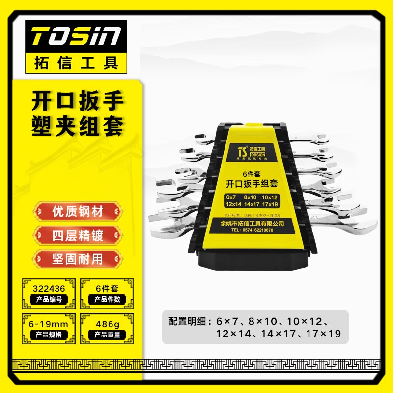 TS/拓信 开口扳手塑夹组套 322436