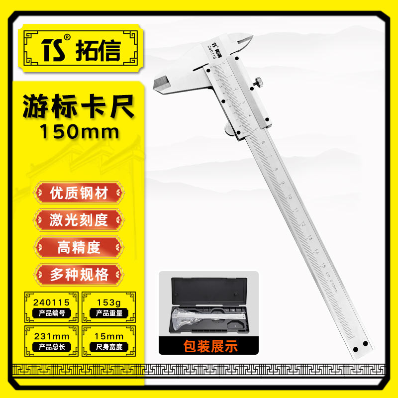 TS/拓信 游标卡尺 240115