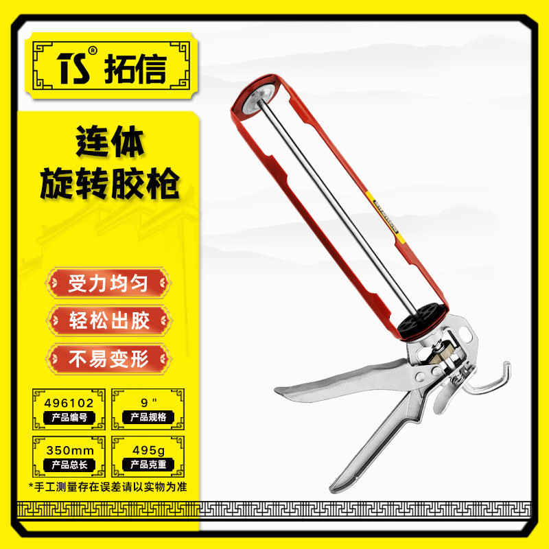 TS/拓信 连体旋转胶枪 496102