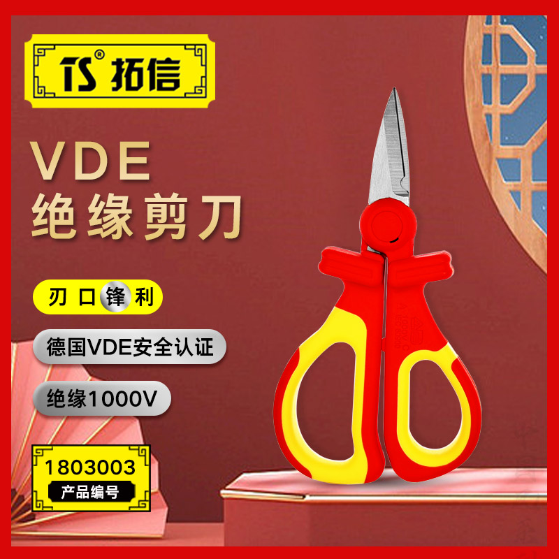 TS/拓信 VDE绝缘剪刀 1803003