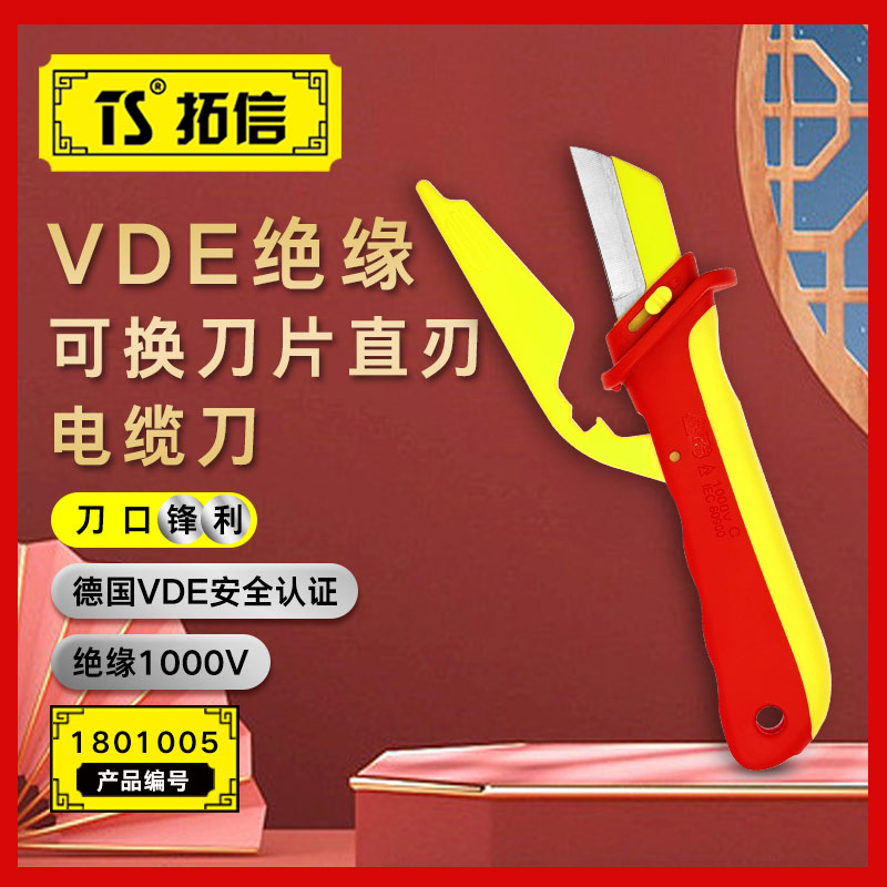 TS/拓信 VDE绝缘可换刀片直刃电缆刀 1801005