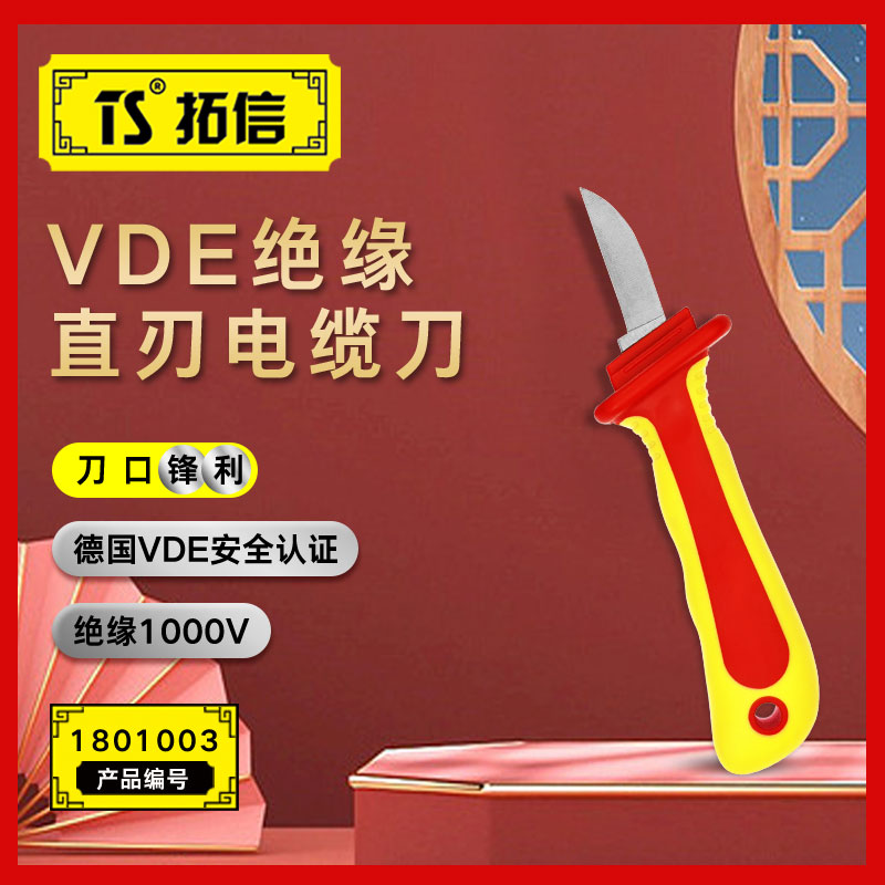 TS/拓信 VDE绝缘直刃电缆刀 1801003