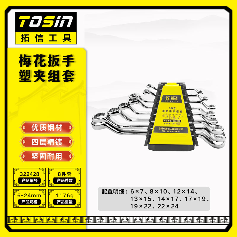 TS/拓信 梅花扳手塑夹组套 322428