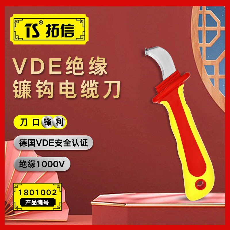 TS/拓信 VDE绝缘镰勾电缆刀 1801002