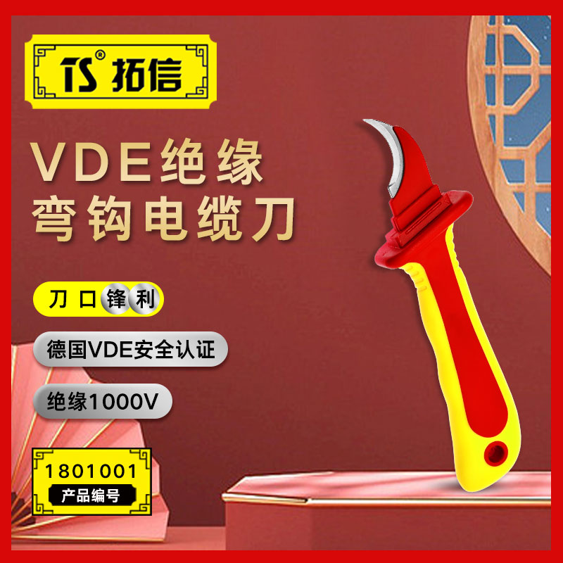 TS/拓信 VDE绝缘弯勾电缆刀 1801001