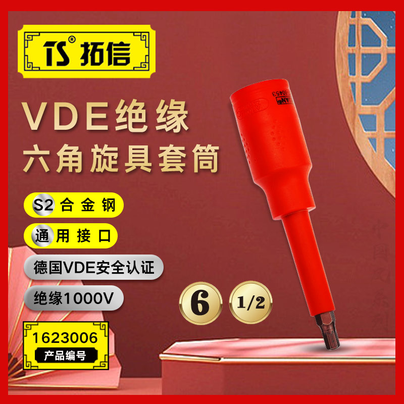 TS/拓信 VDE绝缘1/2系列六角旋具套筒 1623006