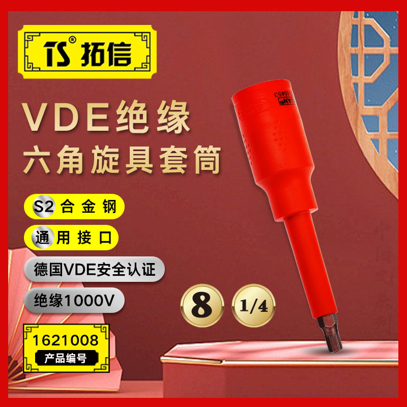 TS/拓信 VDE绝缘1/4系列六角旋具套筒 1621008