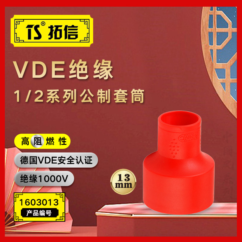 TS/拓信 VDE绝缘1/2系列公制套筒 1603013