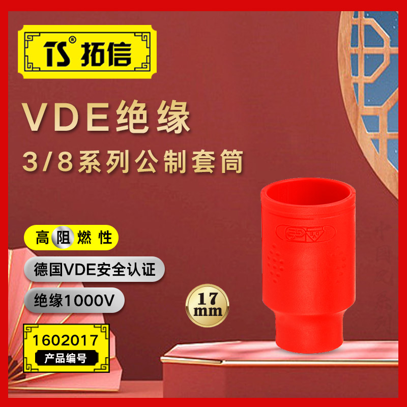 TS/拓信 VDE绝缘3/8系列公制套筒 1602017