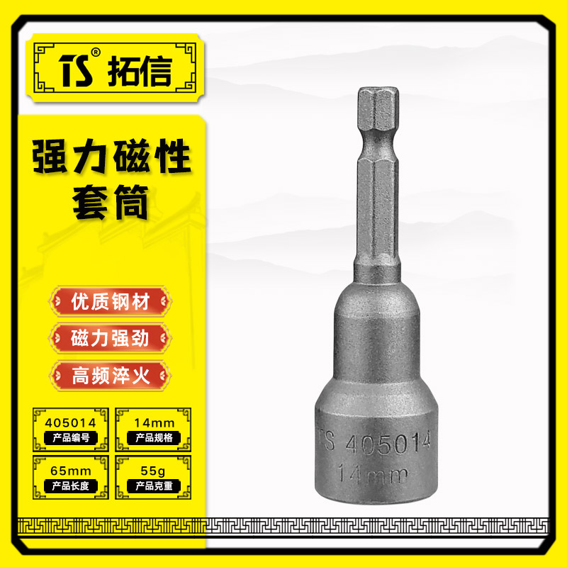 TS/拓信 强力磁性套筒 405014