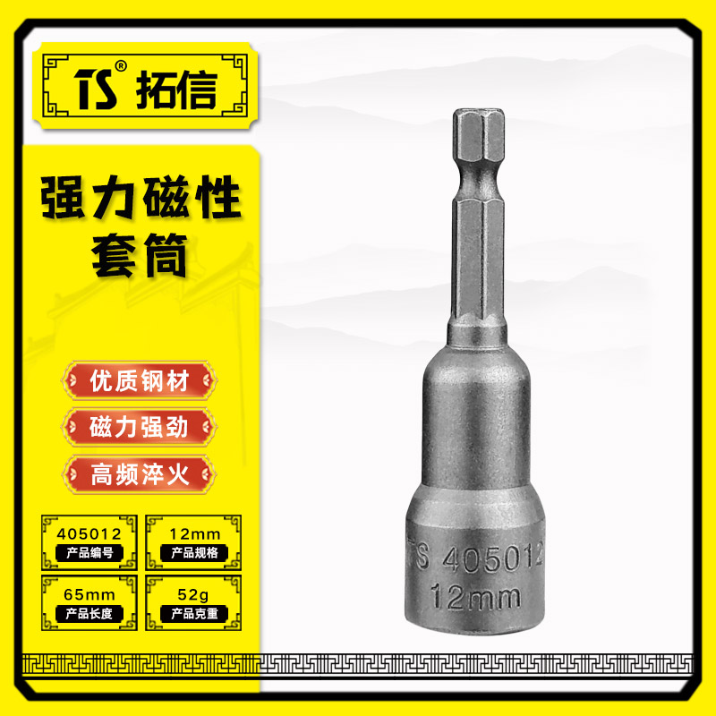TS/拓信 强力磁性套筒 405012