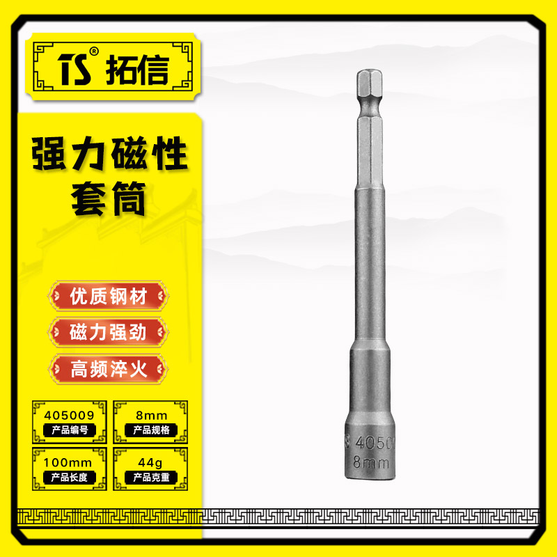 TS/拓信 强力磁性套筒 405009