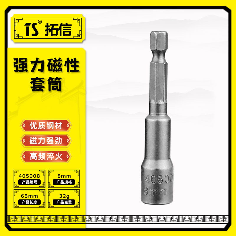 TS/拓信 强力磁性套筒 405008