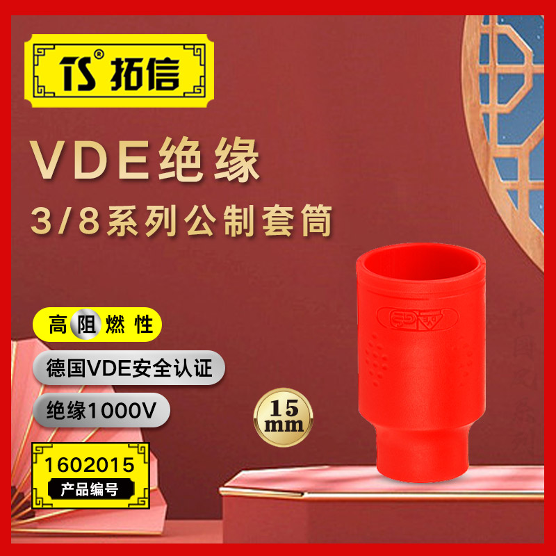 TS/拓信 VDE绝缘3/8系列公制套筒 1602015