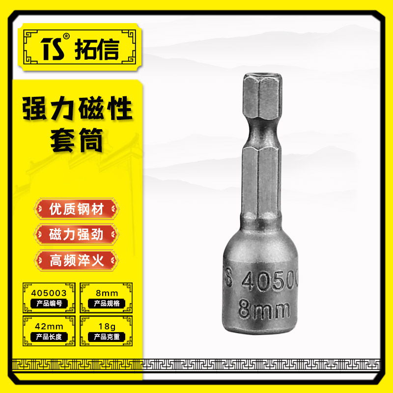 TS/拓信 强力磁性套筒 405003