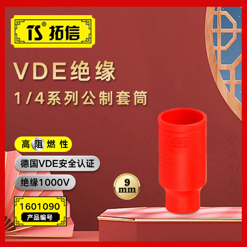TS/拓信 VDE绝缘1/4系列公制套筒 1601090