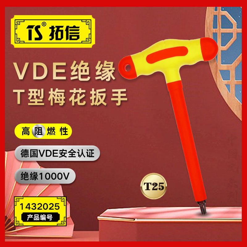 TS/拓信 VDE绝缘T型梅花扳手 1432025