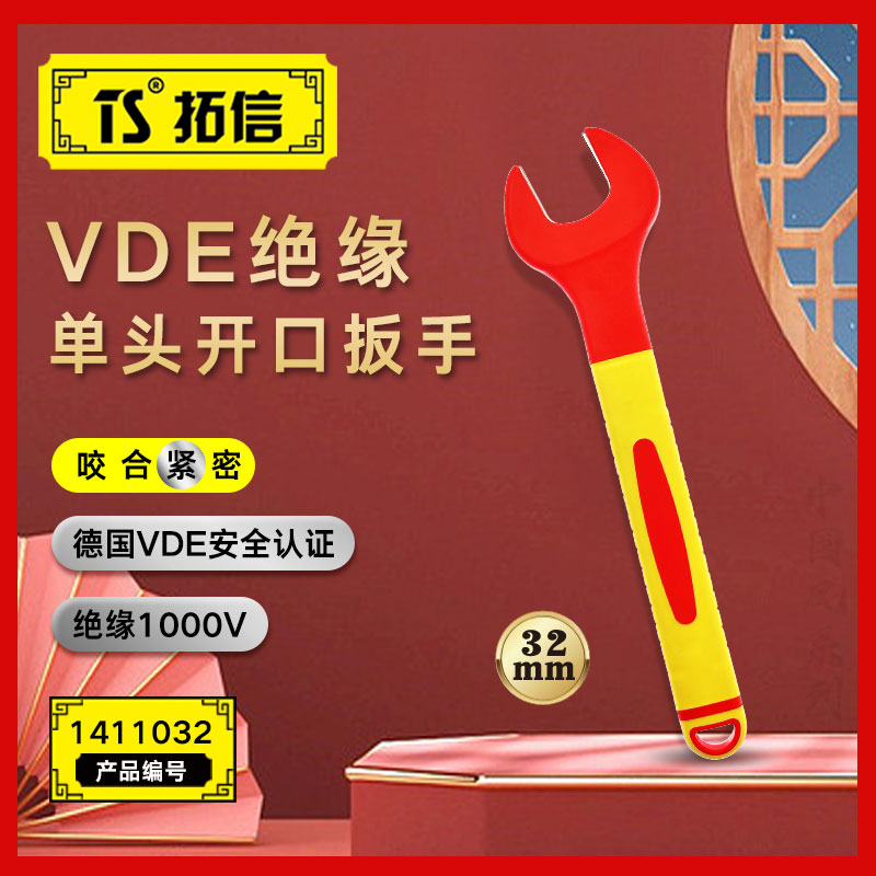 TS/拓信 VDE绝缘单头开口扳手 1411032
