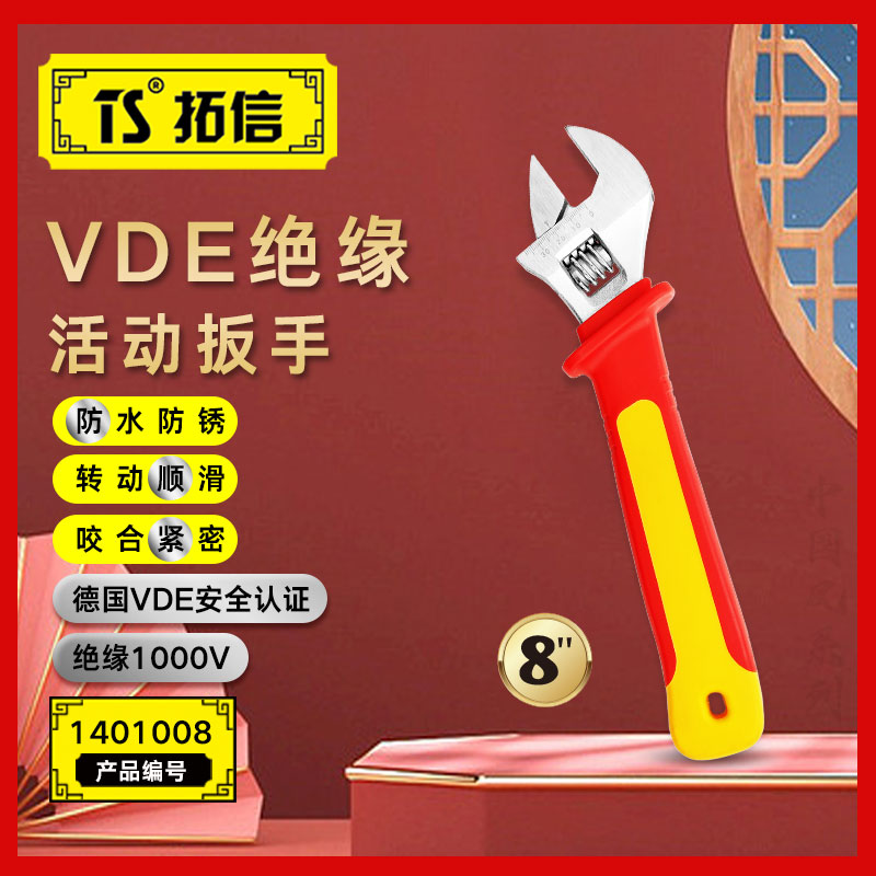TS/拓信 VDE绝缘活动扳手 1401008