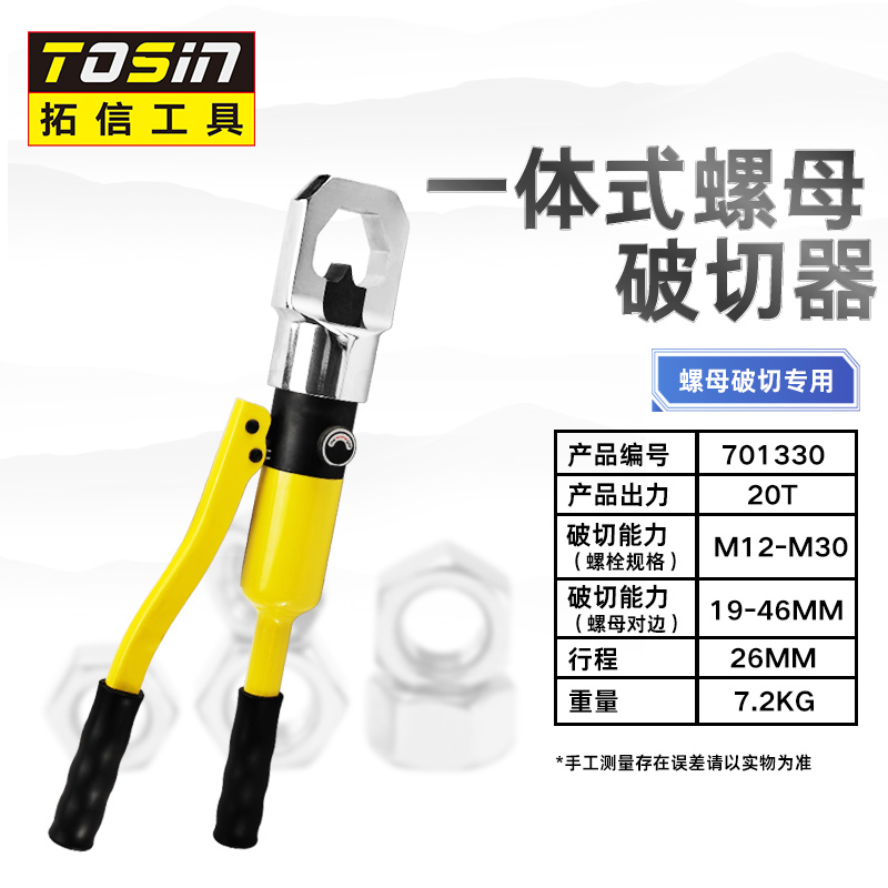 TS/拓信 螺帽破切器 701330