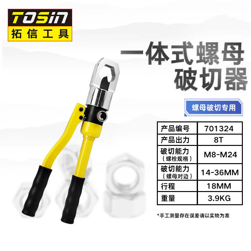 TS/拓信 螺帽破切器 701324