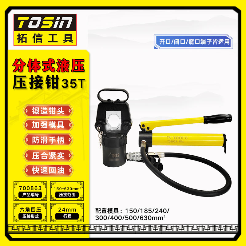 TS/拓信 分体式液压压接钳（含泵） 700863