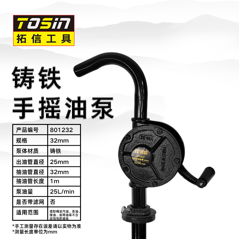 TS/拓信 铸铁手摇油泵 801232