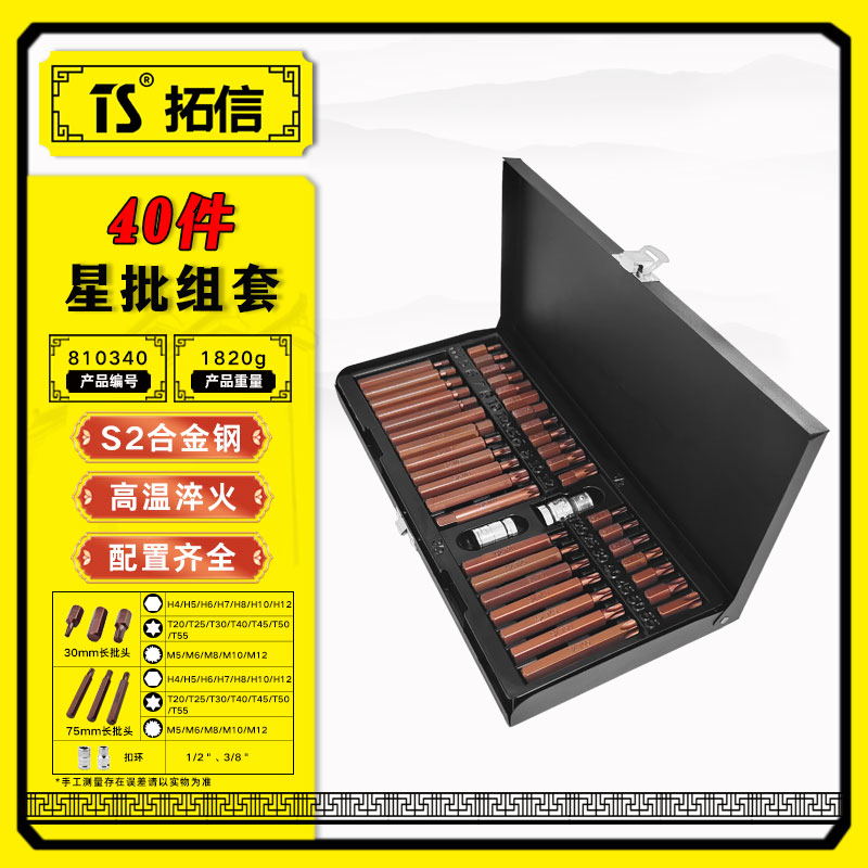 TS/拓信 40件星批组套 810340