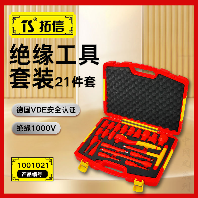 TS/拓信 21件1/2系列VDE绝缘套筒组套 1001021