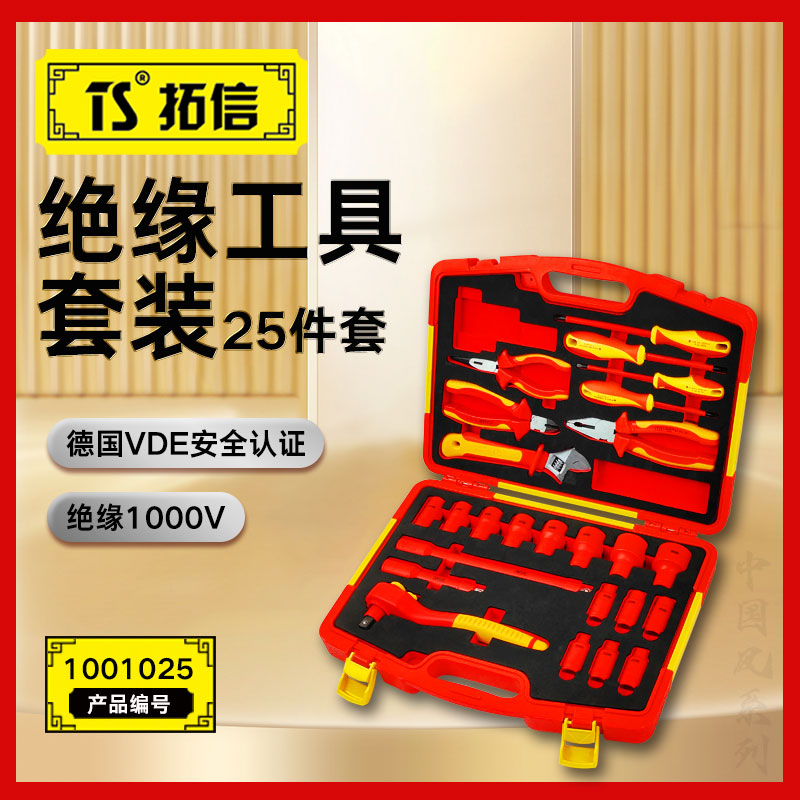 TS/拓信 25件VDE绝缘套装工具 1001025