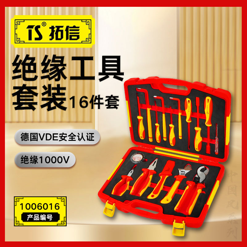 TS/拓信 16件VDE绝缘套装工具 1002016