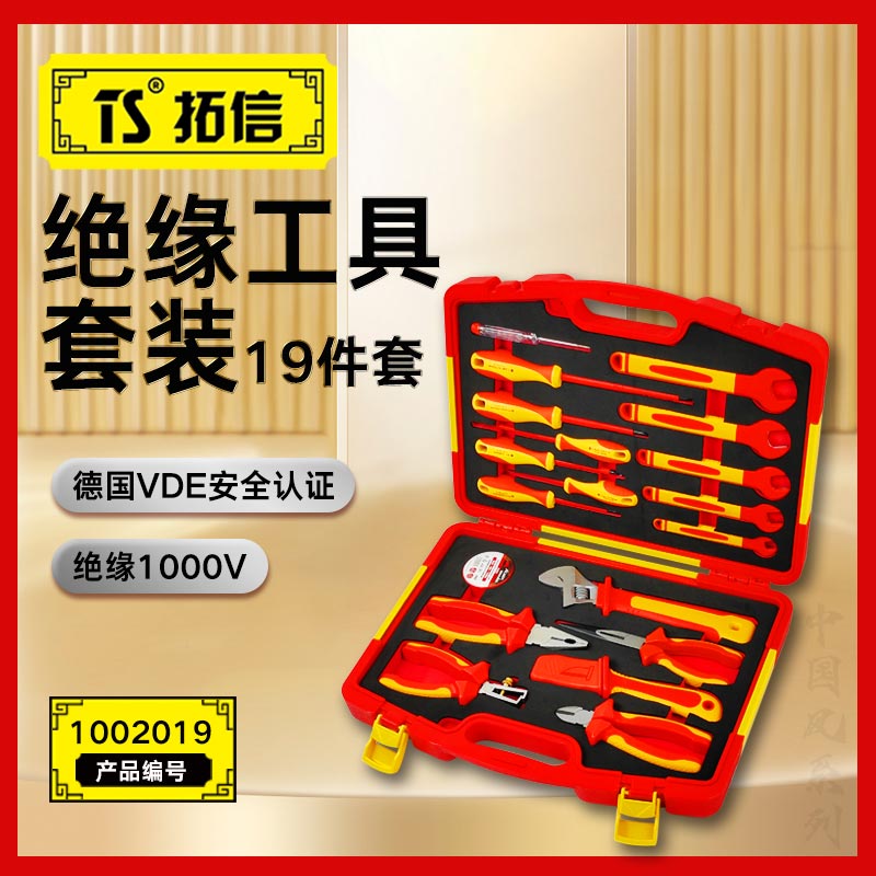 TS/拓信 19件VDE绝缘套装工具 1002019