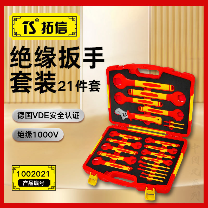 TS/拓信 21件VDE绝缘扳手组套 1002021