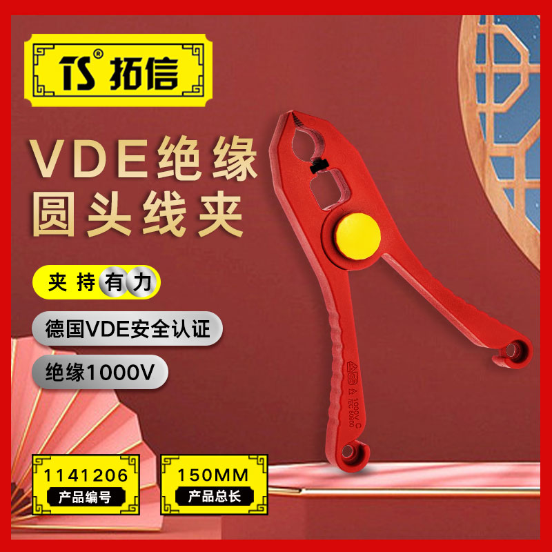 TS/拓信 VDE绝缘圆头线夹 1141206