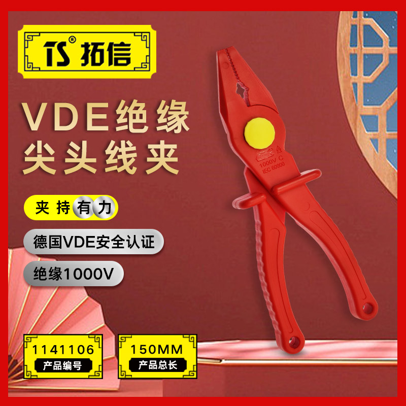 TS/拓信 VDE绝缘尖头线夹 1141106
