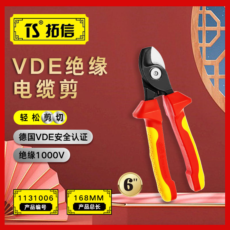 TS/拓信 VDE绝缘电缆剪 1131006