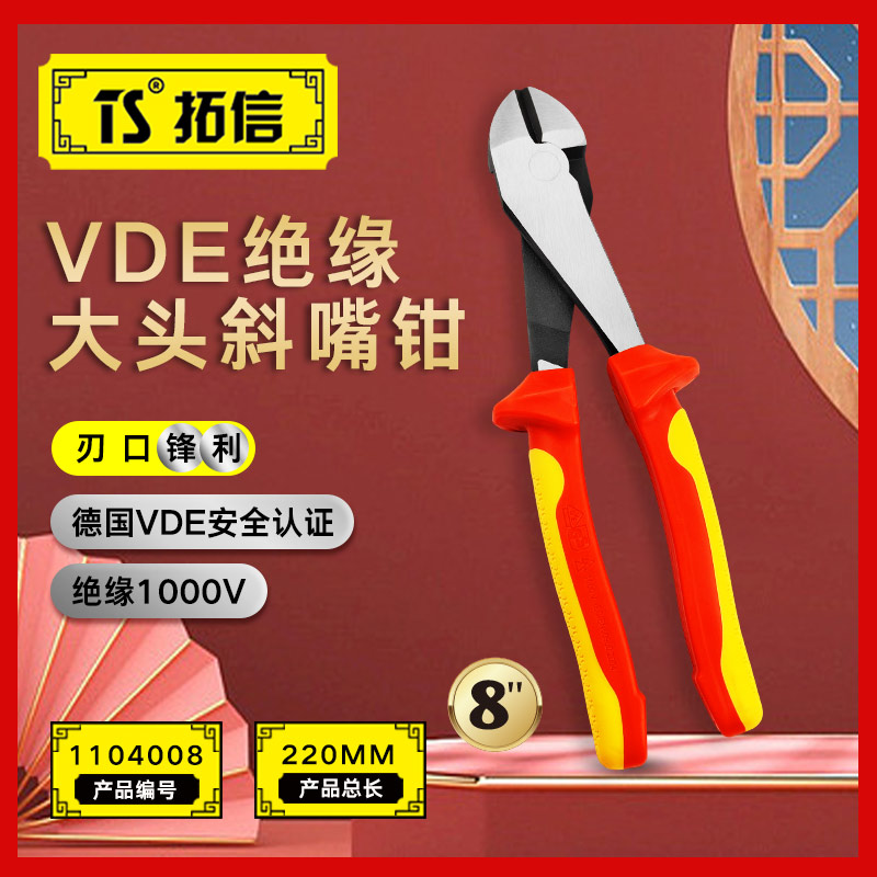 TS/拓信 VDE绝缘大头斜口钳 1104008