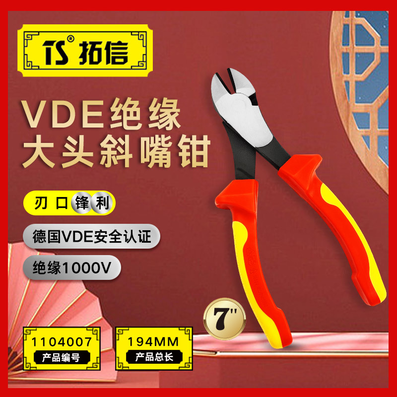 TS/拓信 VDE绝缘大头斜口钳 1104007