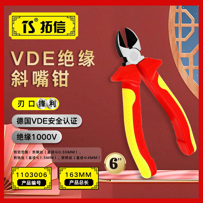 TS/拓信 VDE绝缘斜口钳 1103006