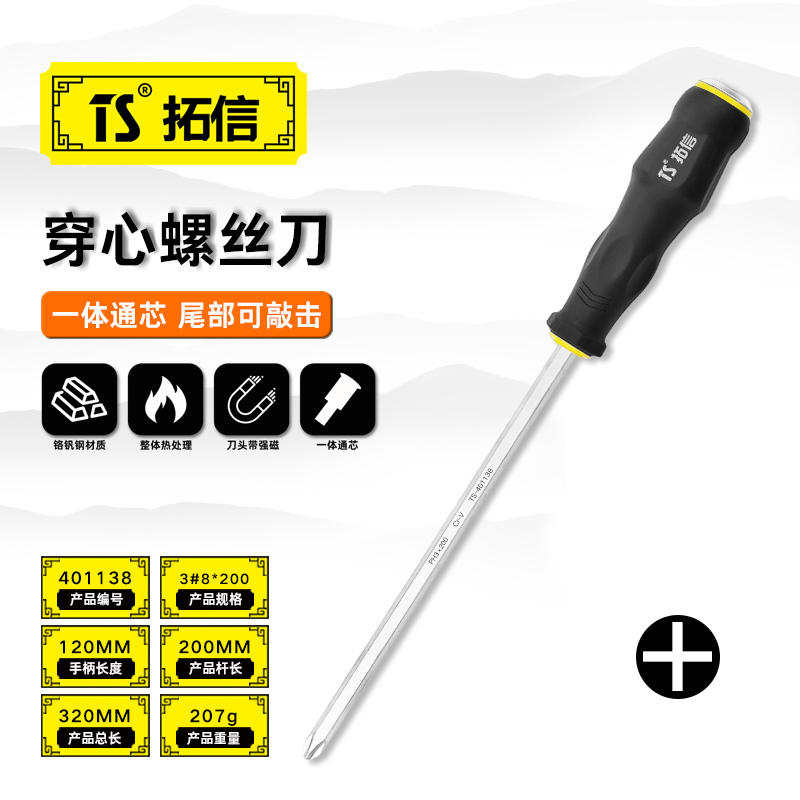 TS/拓信 十字穿心螺丝刀 401138