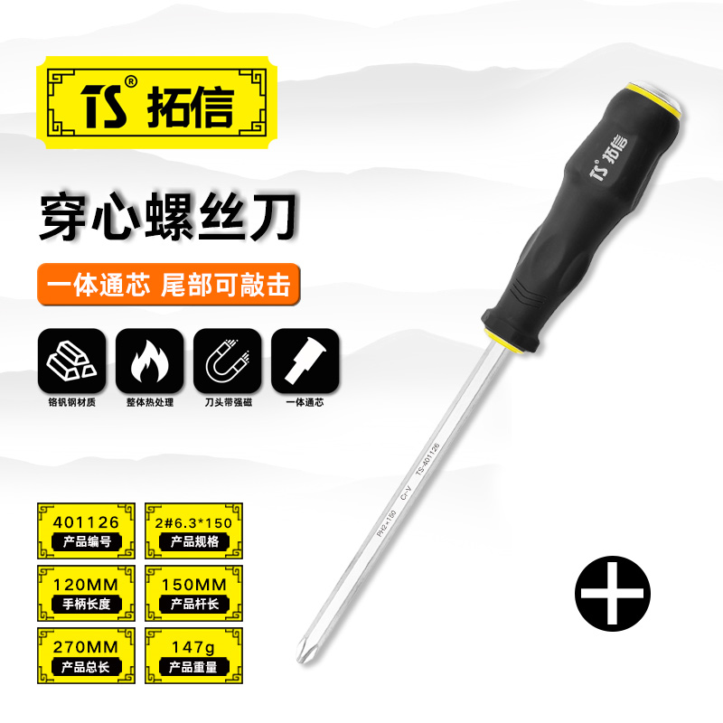 TS/拓信 十字穿心螺丝刀 401126