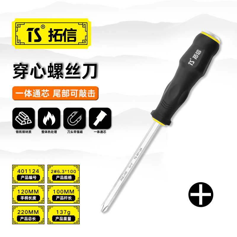 TS/拓信 十字穿心螺丝刀 401124