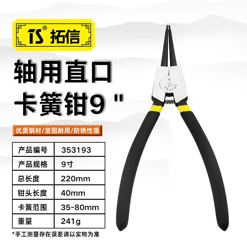 TS/拓信 轴用直口卡簧钳 353193