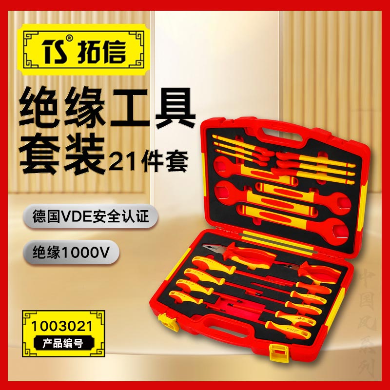 TS/拓信 21件VDE绝缘套装工具 1003021